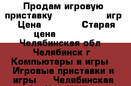 Продам игровую приставку PS 3  500G  27 игр › Цена ­ 12 000 › Старая цена ­ 13 000 - Челябинская обл., Челябинск г. Компьютеры и игры » Игровые приставки и игры   . Челябинская обл.,Челябинск г.